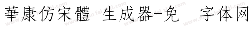 華康仿宋體 生成器字体转换